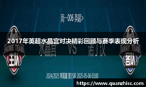 2017年英超水晶宫对决精彩回顾与赛季表现分析