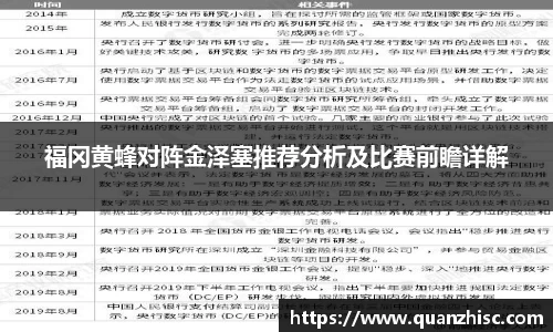 福冈黄蜂对阵金泽塞推荐分析及比赛前瞻详解